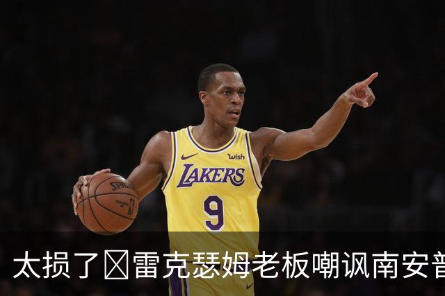 太损了😂雷克瑟姆老板嘲讽南安普顿间谍门，圣徒主帅：这不好笑
