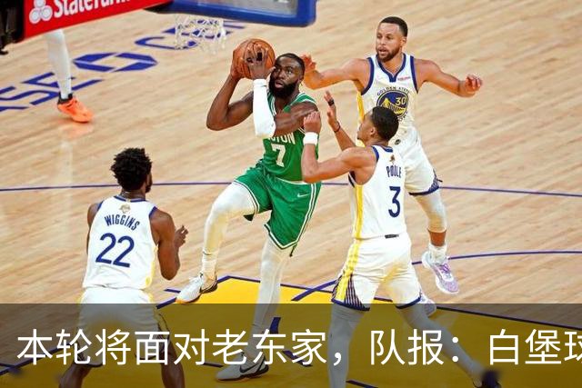 本轮将面对老东家，队报：白堡球迷仍对罗塞尼尔当初离开充满怨恨