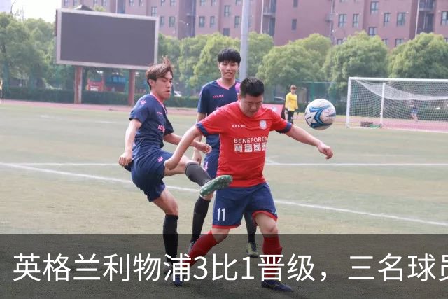 英格兰利物浦3比1晋级，三名球员先后破门，热刺追回1球仍出局