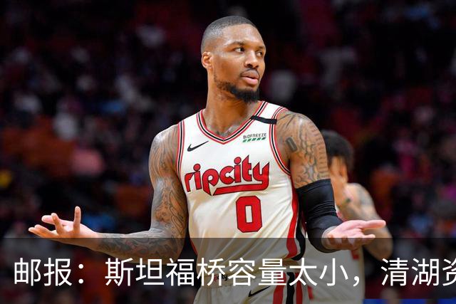 邮报：斯坦福桥容量太小，清湖资本可能拆除重建或者直接搬迁主场