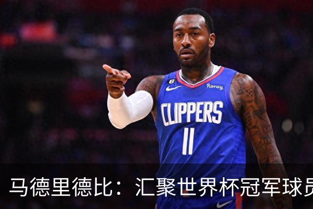 马德里德比：汇聚世界杯冠军球员的巅峰德比